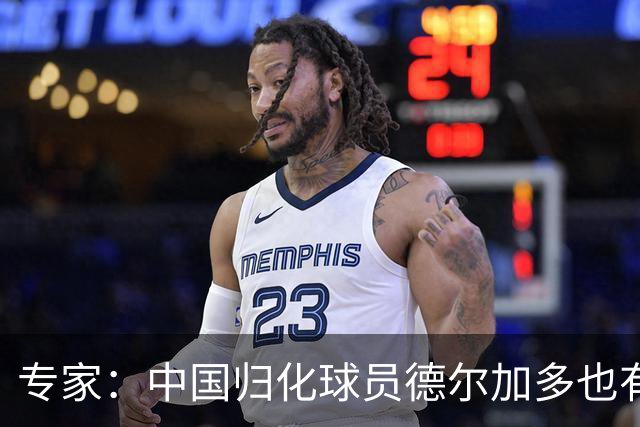 专家：中国归化球员德尔加多也有佛得角血统 其父为佛得角籍