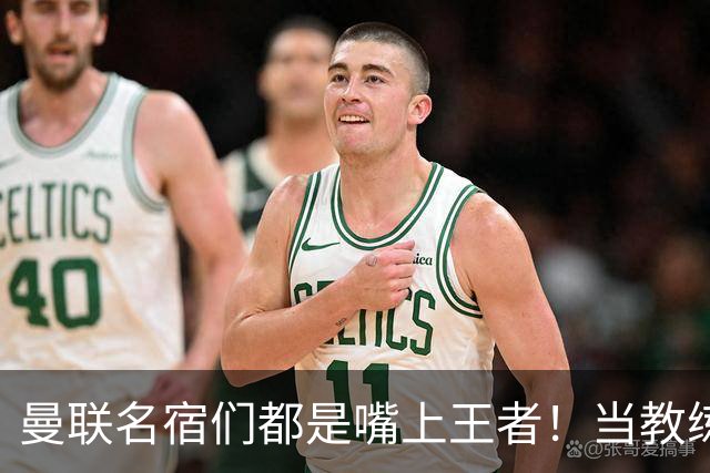 曼联名宿们都是嘴上王者！当教练共被解雇过17次