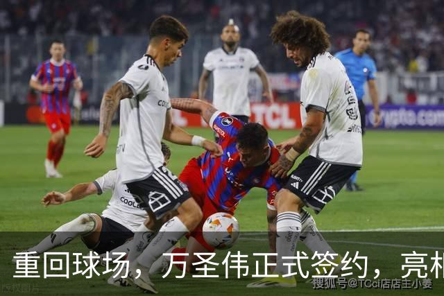 重回球场，万圣伟正式签约，亮相新岗位，薪酬曝光，杜锋祝福